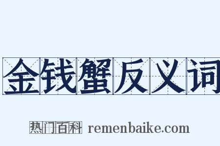 金钱蟹反义词是什么意思的图片